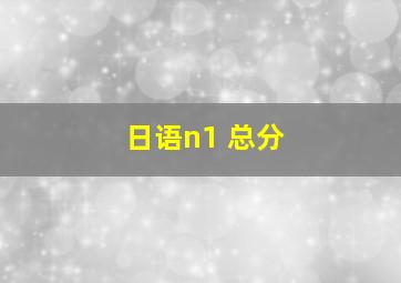 日语n1 总分